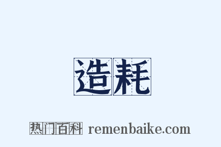 造耗是什么意思的图片
